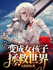 小说《变成女孩子拯救世界》在线章节阅读