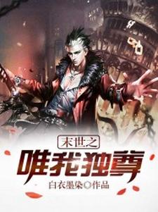 末世之唯我独尊小说，末世之唯我独尊章节在线阅读