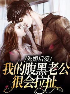 小说《分居三年，签字离婚他却堵门求和》章节免费阅读