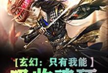 玄幻：只有我能吸收魂环最新章节，玄幻：只有我能吸收魂环章节在线阅读-瑞奇文学