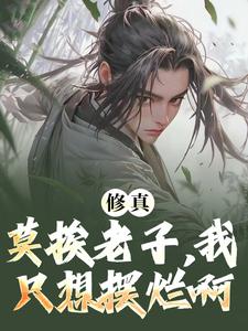 哪里可以免费找到修真：莫挨老子，我只想摆烂啊！？