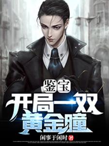 鉴宝：开局一双黄金瞳陈林小说大结局免费试读