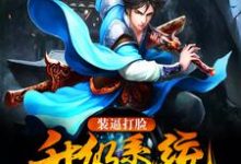 免费看装逼打脸升级系统小说的网站有哪些？-瑞奇文学