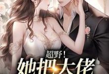 哪里能找到超野！她把大佬吃干抹尽了小说的全部章节？-瑞奇文学