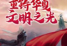 诸神之战:我将重铸华夏文明之光 苏明黄帝,诸神之战:我将重铸华夏文明之光章节在线阅读-瑞奇文学