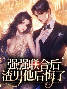 强强联合后，渣男他后悔了小说，强强联合后，渣男他后悔了田桔子方勇