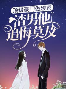 陆安禾厉成扉小说顶级豪门做娘家，渣男他追悔莫及在线阅读