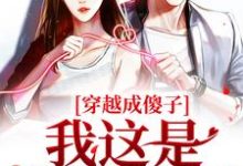 小说《穿越成傻子？我这是智不外漏》章节免费阅读-瑞奇文学