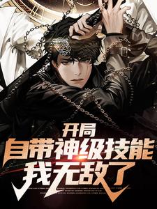 开局自带神级技能，我无敌了小说全文阅读需要付费吗？寻找免费资源