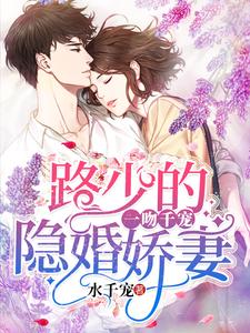 一吻千宠：路少的隐婚娇妻这本小说在哪里可以看？哪里有免费试读章节？