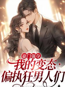 豪门强夺：我的变态偏执狂男人们苏含烟小说完结版章节在线阅读