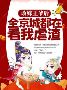 小说《改嫁王爷后，全京城都在看我虐渣》章节免费阅读