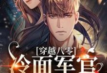 穿越八零:冷面军官太好撩小说全文哪里可以免费看?-瑞奇文学