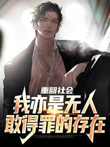 陈学文小说叫什么（重回社会，我亦是无人敢得罪的存在免费阅读）