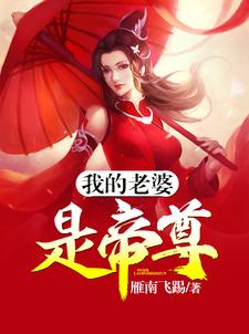 我的老婆是帝尊（林傲青莲仙帝林凝玉李倾城）在线免费阅读