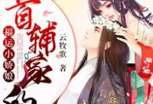 完整版的首辅家的福运小娇娘小说在哪里可以免费读到？-瑞奇文学