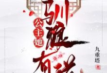 公主她驯狼有道这本小说在哪里可以看？哪里有免费试读章节？-瑞奇文学