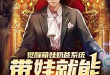 楚邱霆装逼娱乐圈女神小说觉醒萌娃奶爸系统,带娃就能暴富咯在线阅读-瑞奇文学