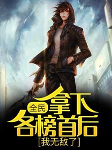 完结版《全民：拿下各榜首后，我无敌了》在线免费阅读