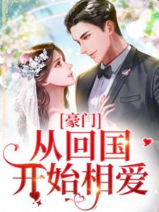 豪门：从回国开始相爱陆韵怡冷夜擎小说在线章节目录阅读最新章节