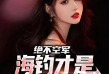 江北小说叫什么（绝不空军，海钓才是钓鱼佬主场免费阅读）-瑞奇文学