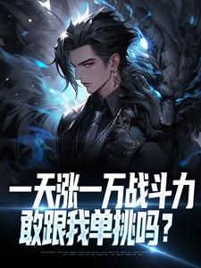 苏辰林潇然小说一天涨一万战斗力，敢跟我单挑吗？章节免费阅读