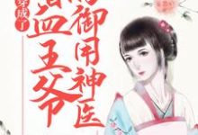 寻找能够免费阅读穿成了嗜血王爷的御用神医小说的平台-瑞奇文学