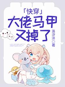 快穿：大佬马甲又掉了小说，快穿：大佬马甲又掉了免费阅读