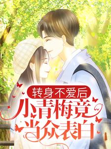 苏辰顾伶依小说转身不爱后，小青梅竟当众表白在线阅读章节