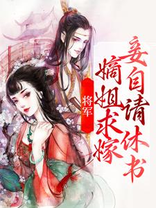 将军，嫡姐求嫁妾自请休书免费阅读，将军，嫡姐求嫁妾自请休书章节在线阅读