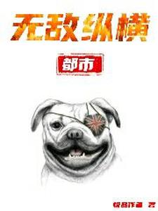 都市无敌纵横这本小说完结了吗？免费查看最新章节