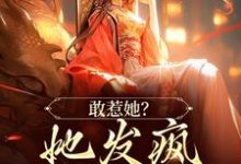 敢惹她?她发疯踏平侯府!最新章节,敢惹她?她发疯踏平侯府!章节在线阅读-瑞奇文学