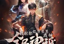 《全民神祇：我献祭亿万生灵成神》小说韩武孙庆年章节章节免费在线阅读-瑞奇文学