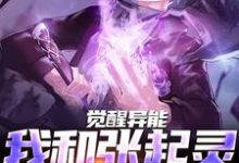 小说《觉醒异能,我和张起灵横扫千军》章节阅读-瑞奇文学