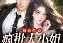 已完结小说《蓄意招惹:疯批大小姐诱爱上瘾》章节免费阅读-瑞奇文学