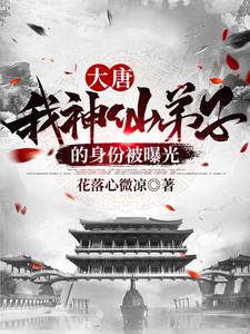 花落心微凉小说叫什么（大唐：我神仙弟子的身份被曝光免费阅读）
