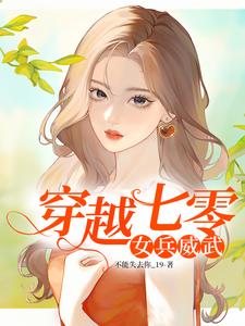 小说《穿越七零：女兵威武》章节阅读