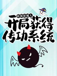 最强驱魔人：开局获得传功系统小说，最强驱魔人：开局获得传功系统章节在线阅读