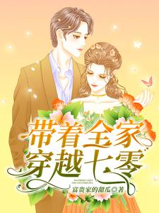 带着全家穿越七零小说阅读，带着全家穿越七零完结版