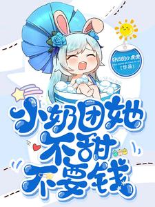 在线寻找小奶团她不甜不要钱小说的无删减版本