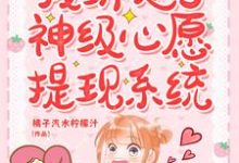 我绑定了神级心愿提现系统小说免费资源,我绑定了神级心愿提现系统在线阅读-瑞奇文学