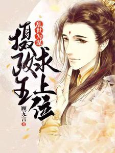 求乱世为谋：摄政王求上位小说免费资源