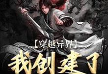 穿越异界:我创建了生死阁姜元小说在线章节免费阅读-瑞奇文学