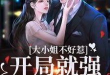 小说《大小姐不好惹,开局就强睡资助生》章节免费阅读-瑞奇文学