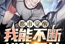 小说《都市觉醒：我能不断进化异能》在线章节阅读-瑞奇文学