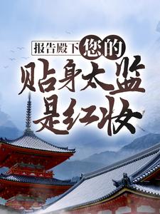 报告殿下，您的贴身太监是红妆这本小说在哪里可以看？哪里有免费试读章节？