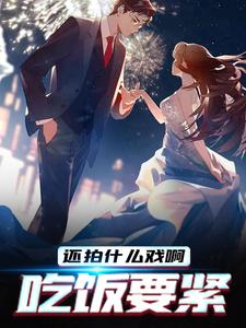 江凛小说还拍什么戏啊，吃饭要紧章节免费阅读