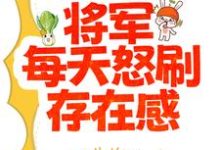 求夫人太能干,将军每天怒刷存在感小说免费资源-瑞奇文学