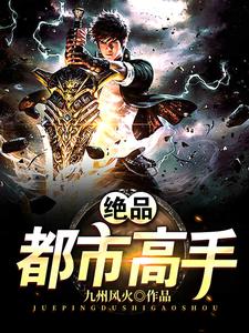 已完结小说《绝品都市高手》最新章节