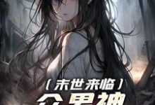 哪里能找到末世来临,众男神还想撩我?小说的全部章节?-瑞奇文学